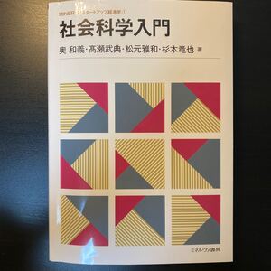 社会科学入門/奥和義/高瀬武典/松元雅和