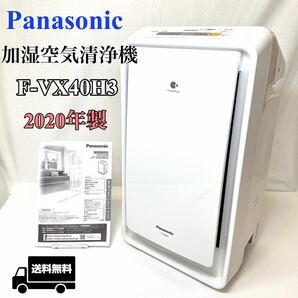 （美品）Panasonicパナソニック 加湿空気清浄機 F-VX40H3 花粉対策 PM2.5 ナノイー 