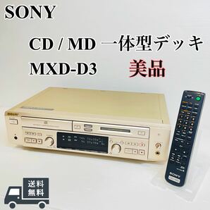 美品 SONY MXD-D3 CDプレーヤー / MDレコーダー 一体型デッキ MDデッキ CDレコーダー 希少 レア