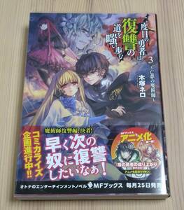 【未読美品】二度目の勇者は復讐の道を嗤い歩む 3 ～亡夢の魔術師～　MFブックス　初版 帯付き　木塚ネロ 真空