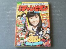 【週刊少年チャンピオン（昭和５０年９号）】カラー・アイドル・グラフ「小林美樹」等_画像1