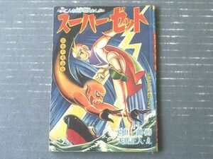 【科学冒険まんが スーパー・ゼット 恐怖の吸血鬼（天馬正人）】「少年クラブ」昭和３４年９月号（全３６ページ）