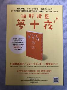 細野晴臣「夢十夜」著：朝吹真理子 / リリー・フランキー / 塙宣之（ナイツ） チラシ