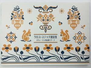 手芸図案 ■ARTBOOK_OUTLET■ 送料無料！未使用新品 刺繍 クロスステッチ スウェーデンの伝統モチーフ 北欧1930年代 復刻版 マークブック