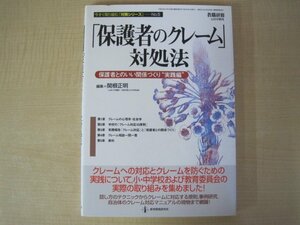 「保護者のクレーム」対処法　教職研修12月号増刊　教育開発研究所　平成19年（2007年）　送料無料