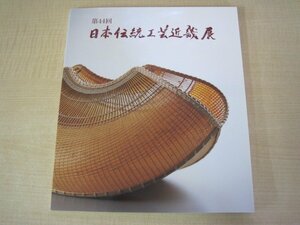 第44回日本伝統工芸近畿展　発行：公益社団法人　日本工芸会　近畿支部　平成27年　送料無料