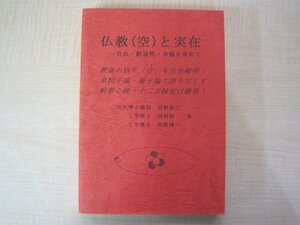 仏教（空）と実在　－－－自由・創造性・幸福を求めて　著者：岡野真之　岡野誠　岡野博一　2009年初版第1刷発行　送料無料