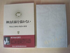 神は直線を描かない　－時永正夫神父の聖書の世界－　石井健太郎編　1993年初版第1刷発行　送料無料