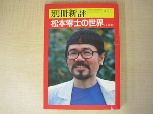 別冊新評　松本零士の世界〈全特集〉　’79AUTUMN　新評社　昭和54年（1979年）発行　送料無料