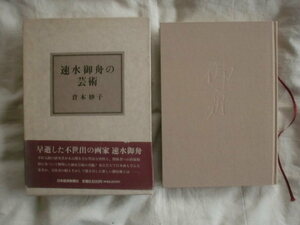 速水御舟の芸術　倉本妙子　日本経済新聞社　《送料無料》