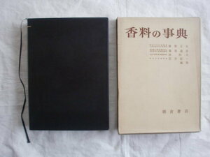 香料の事典　朝倉書店　《送料無料》