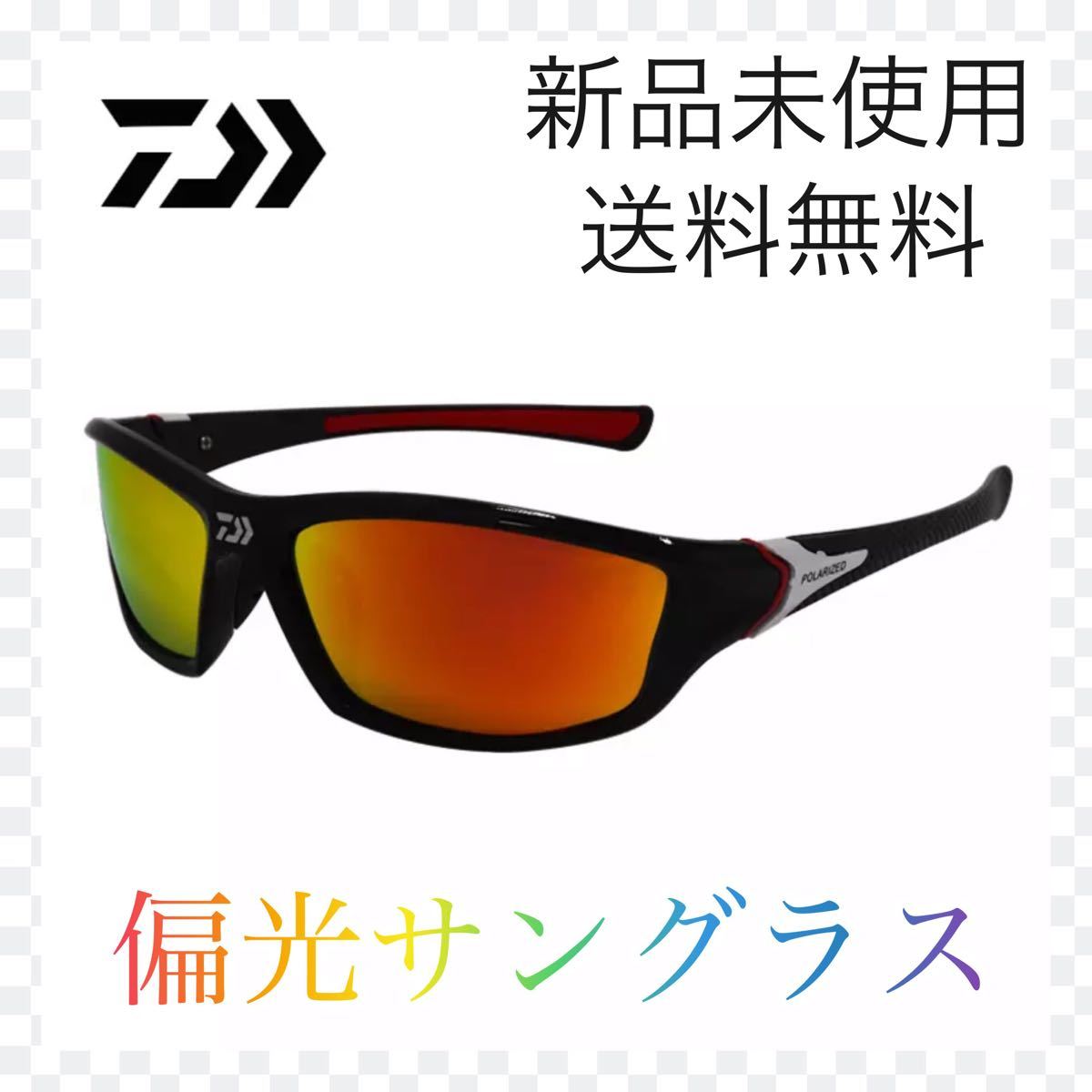 ダイワ×タレックス】マルチオーバーグラス 偏光 ラスターオレンジ