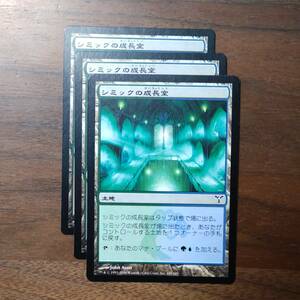 MTG/シミックの成長室/ディセンション/3枚/中古品