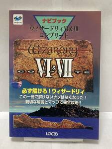 SS　ウィザードリィⅥ＆Ⅶ コンプリート　ナビブック　初版　攻略本