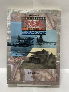 SS　ワールドアドバンスド大戦略 ～鋼鉄の戦風～　コンプリートファイル　初版　攻略本