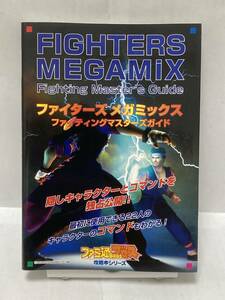 SS　ファイターズメガミックス　ファイティングマスターズガイド　初版　攻略本　②