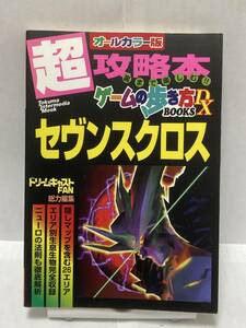 DC　セブンクロス　ゲームの歩き方DX　攻略本