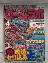 ゲームラボ　2009年4月号　パソコン＆ゲームマシン実験室　攻略本　シミ有_画像1