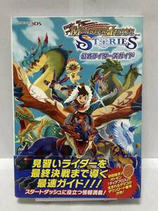 3DS　モンスターハンター ストーリーズ　公式ライダーズガイド　初版　帯付　攻略本