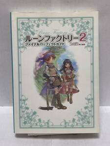 DS　ルーンファクトリー2　ファイナルパーフェクトガイド　初版　攻略本