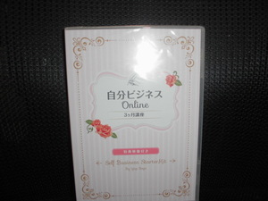 DVD■自分ビジネス オンライン ３ヶ月講座 特典映像付■未開封 4枚組
