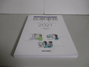 最新・医療事務入門　窓口業務から保険請求　統計業務まで　２０２１ 木津正昭／著