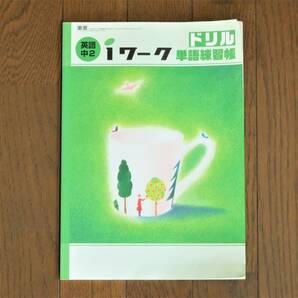 iワーク 中2英語 ドリル単語練習帳