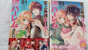 史上最強のオークさんの楽しい異世界ハーレムづくり 1~2巻 月夜涙 みわべさくら 月見隆士