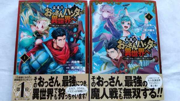 最強のおっさんハンター異世界へ 1～2巻 月島秀一 勇沢椰木 松竜 初版 帯付き 送料無料　