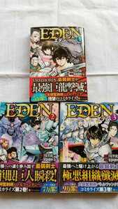 EDEN エデン 1～3巻セット 原作:川津流一 漫画:鶴岡伸寿 アルファポリスコミックス 初版 帯付き 中古本