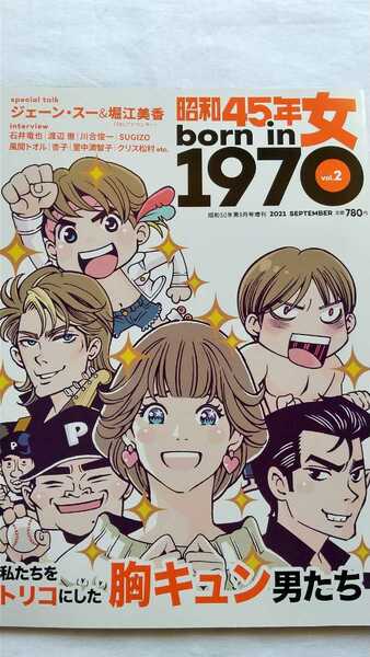 昭和45年女 born in 1970 vol.2 2021年9月号 私たちをトリコにした胸キュン男たち 中古本 送料無料