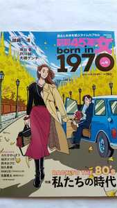 昭和45年女 born in 1970 vol.4 2022年1月号 特集:BACK TO THE 80s 私たちの時代 中古本 送料無料