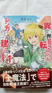 異世界の貧乏農家に転生したので、レンガを作って城を建てることにしました 1巻 槙島ギン カンチェラーラ Riv 初版 帯付き 送料無料