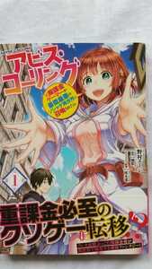 アビス・コーリング 1巻 野村エージ 槻影 桜木蓮 初版 帯付き 送料無料