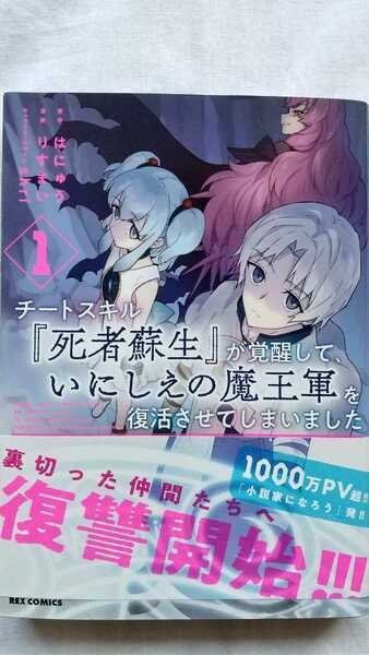 チートスキル『死者蘇生』が覚醒して、いにしえの魔王軍を復活させてしまいました 1巻 はにゅう りすまい TSUTAYA特典カード付き 送料無料