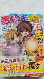 悪徳領主の息子に転生 シメサバ 米津 児玉酉 初版 帯付き 送料無料