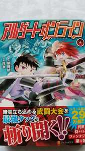 アルゲートオンライン 4巻 桐野紡 玲衣 初版 帯付き 送料無料