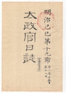 N22031007〇ディジタルPDF和本JPEG版 太政官日誌 明治２年己巳(1869年)　第１９号、第２０号、第２１号・１１＋１２＋１３丁〇和本古書古文