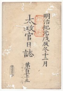 N22030103〇ディジタルPDF和本JPEG版 太政官日誌 明治元年戊辰(1868年) 第175号,第176号,第177号,第178号大尾・11＋10＋11＋11丁〇和本古書