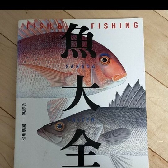 「魚大全 Fish & fishing」