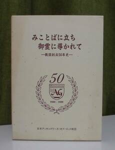 日本アッセンブリーズ・オブ・ゴッド教団創立50年史《新品同様》／聖書／教会／C・F・ジュルゲンセン／弓山喜代馬／J・ウェングラー／聖霊