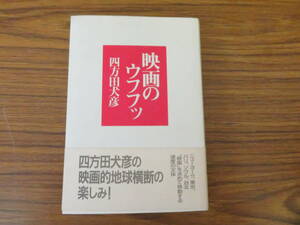 映画のウフフッ　四方田犬彦　フィルムアート社　/NIKE01