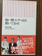 痛い腰・ヒザ・肩は動いて治せ　　　　島田永和（島田病院院長）　　　　　朝日新書_画像1