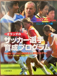 （オランダの）サッカー選手育成プログラム　　ジュニア／ユース 編　　　年齢別・ポジション別指導法と練習プログラム