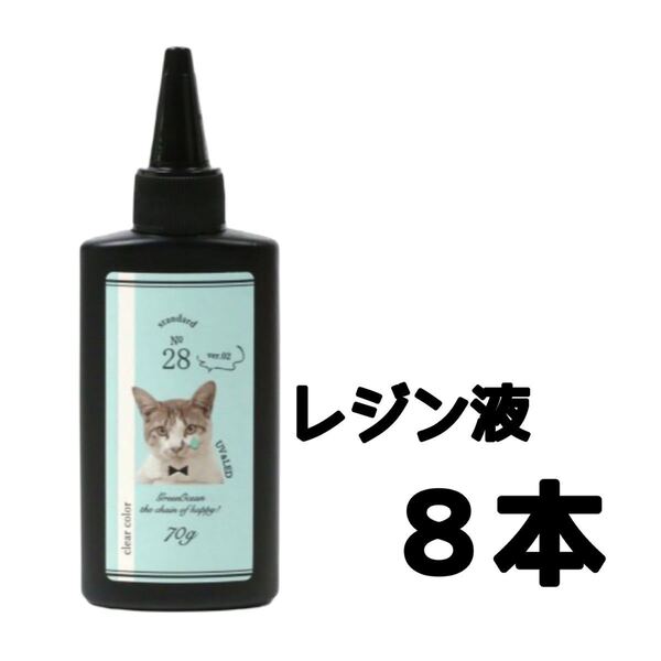 レジン液 まさるの涙 70g 8本