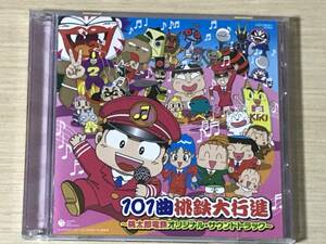 「101曲桃鉄大行進～桃太郎電鉄オリジナル・サウンドトラック」送料無料