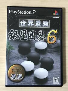 PS2「世界最強銀星囲碁６」送料無料