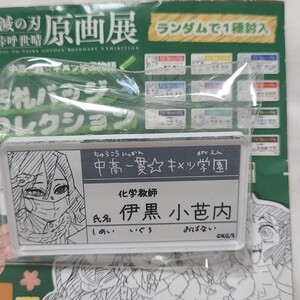 吾峠 呼世晴原画展 鬼滅の刃 名札バッジコレクション 伊黒 小芭内