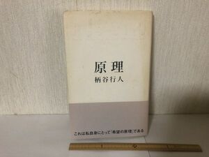 【送料無料】 原理 柄谷 行人 NAM 太田出版 2000年初版 (225044)