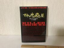 【送料無料】 おれの中の殺し屋 ジム トンプスン 扶桑社ミステリー文庫 三川 基好 ＊書込あり (225044)_画像1